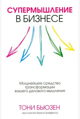 Супермышление в бизнесе