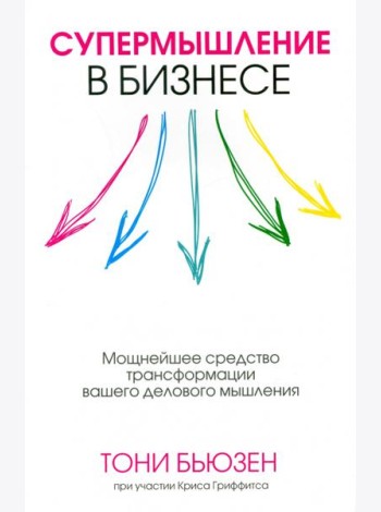Супермышление в бизнесе