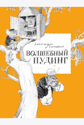 Волшебный Пудинг