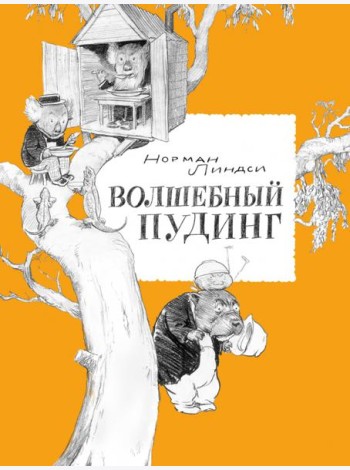 Волшебный Пудинг
