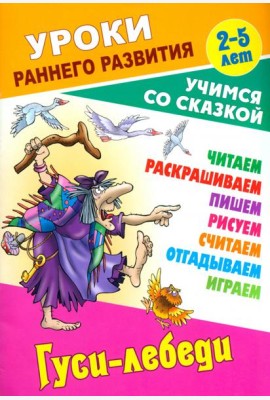 Гуси-лебеди