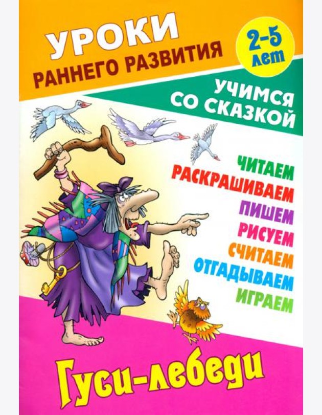 Гуси-лебеди