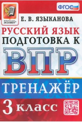 ВПР Русский язык. 3 класс. Тренажер