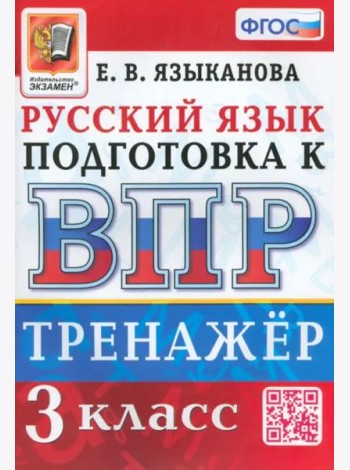 ВПР Русский язык. 3 класс. Тренажер