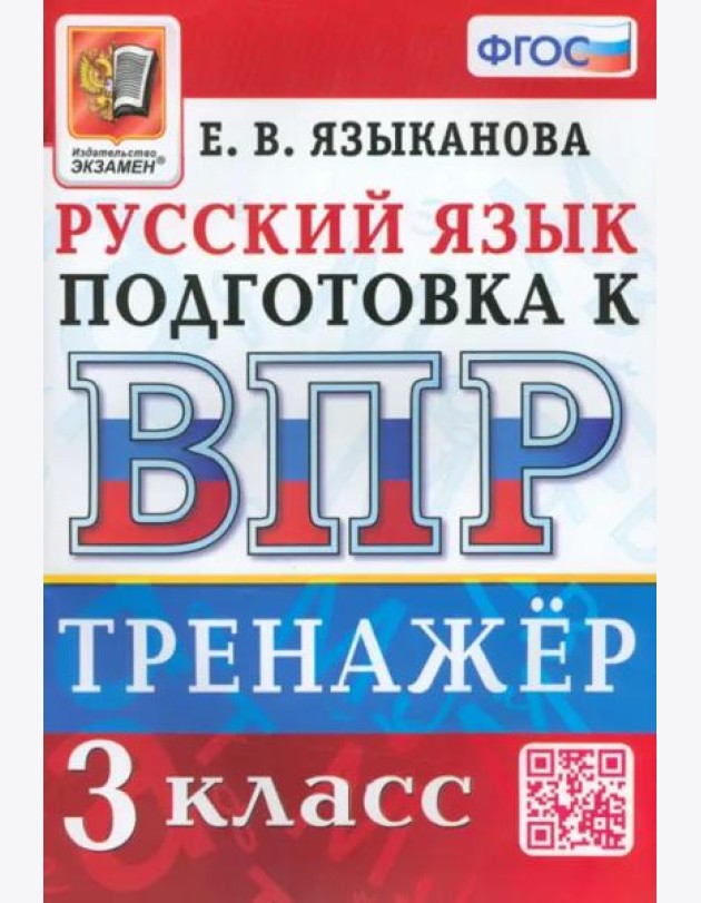 ВПР Русский язык. 3 класс. Тренажер