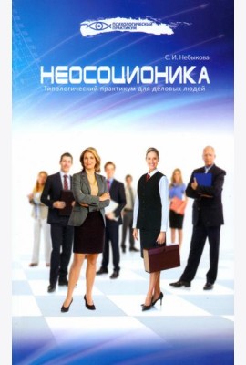 Неосоционика. Типологический практикум для деловых людей