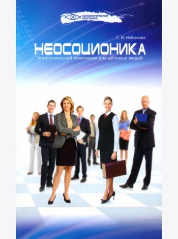 Неосоционика. Типологический практикум для деловых людей