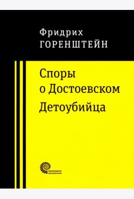 Споры о Достоевском. Детоубийца