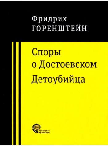 Споры о Достоевском. Детоубийца