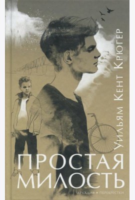 Простая милость