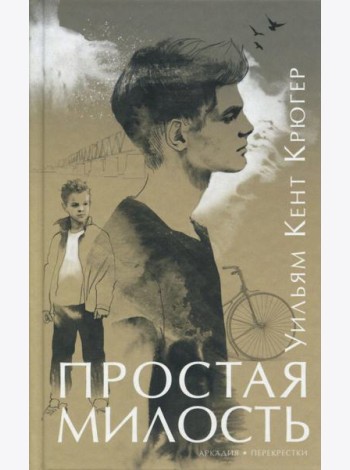 Простая милость
