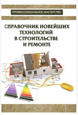 Справочник новейших технологий в строительстве