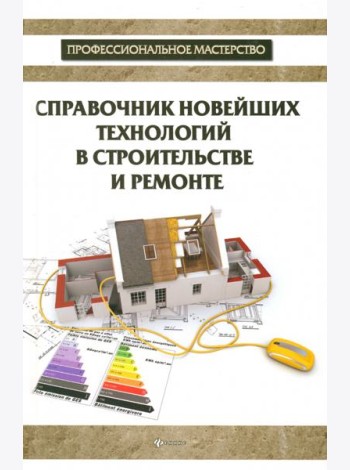 Справочник новейших технологий в строительстве