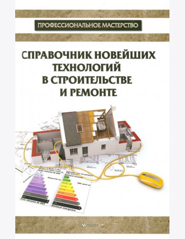 Справочник новейших технологий в строительстве