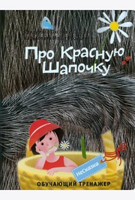 НЕСКАЗКА ПРО КРАСНУЮ ШАПОЧКУ