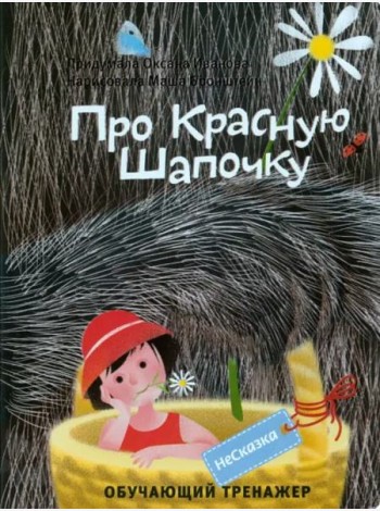 НЕСКАЗКА ПРО КРАСНУЮ ШАПОЧКУ