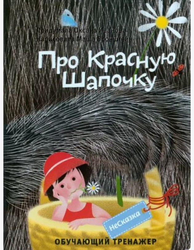 НЕСКАЗКА ПРО КРАСНУЮ ШАПОЧКУ
