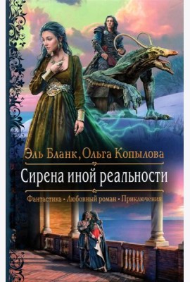 Сирена иной реальности
