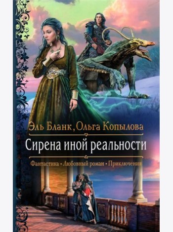 Сирена иной реальности