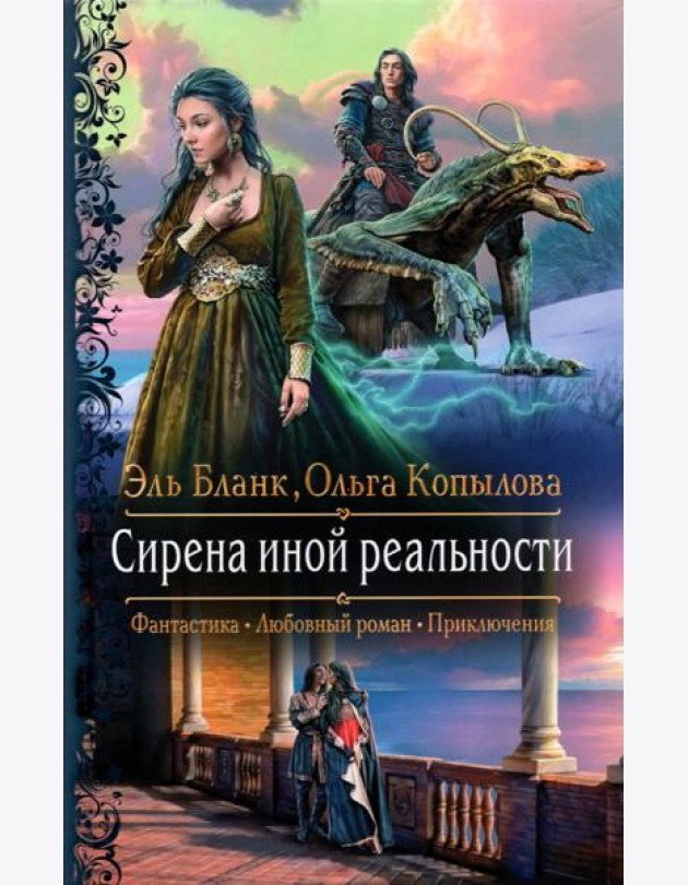 Сирена иной реальности
