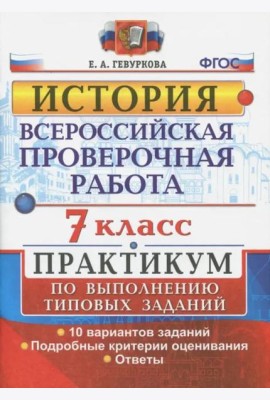 ВПР. История. 7 класс. Практикум. ФГОС