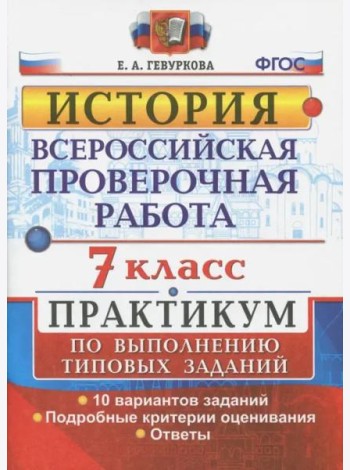 ВПР. История. 7 класс. Практикум. ФГОС