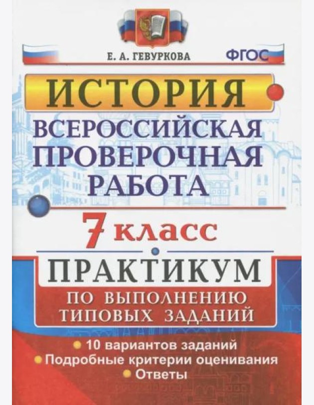 ВПР. История. 7 класс. Практикум. ФГОС