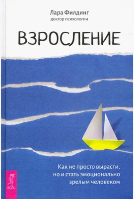 Взросление. Как не просто вырасти, но и стать эмоционально зрелым человеком