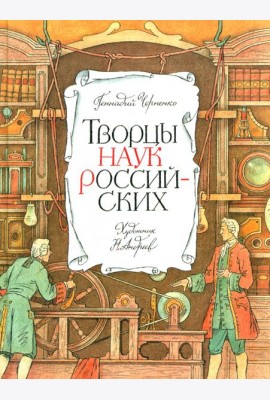 Творцы наук российских: рассказы о русских учёных