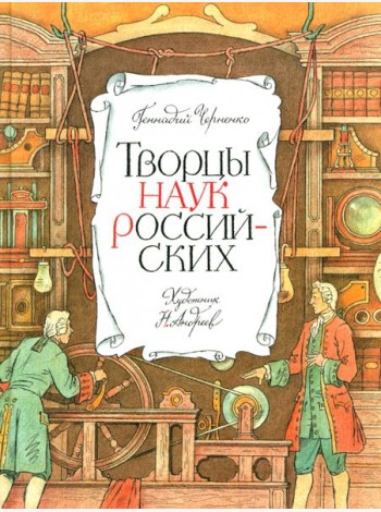 Творцы наук российских: рассказы о русских учёных