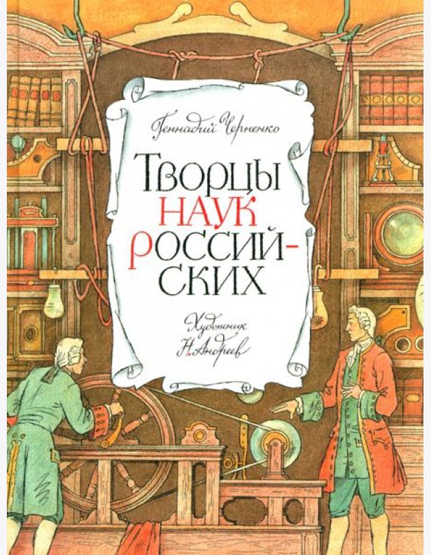 Творцы наук российских: рассказы о русских учёных