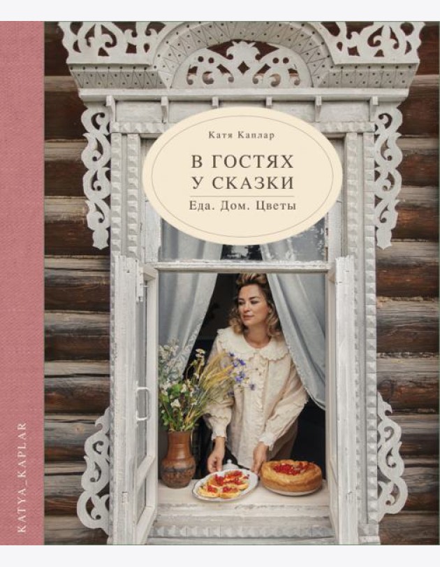 В гостях у сказки. Еда. Дом. Цветы