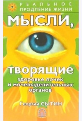 Мысли, творящие здоровье почек и мочевыделительных органов