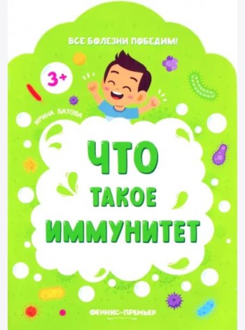 Что такое иммунитет