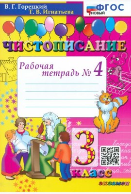 Чистописание. 3 класс. Рабочая тетрадь №4