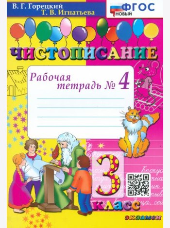 Чистописание. 3 класс. Рабочая тетрадь №4