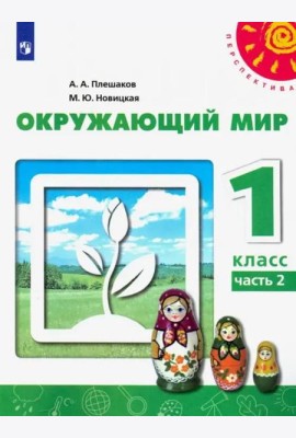 Окружающий мир. 1 класс. Учебник. В 2-х частях. ФГОС. Часть 2