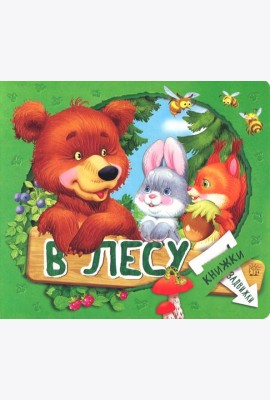 Книжки-задвижки. В лесу