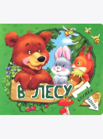 Книжки-задвижки. В лесу