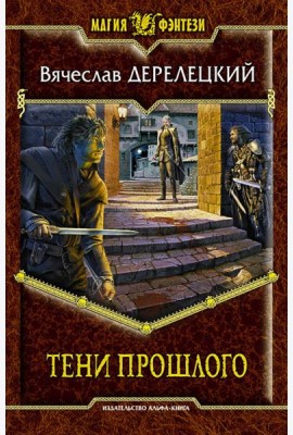 Тени прошлого