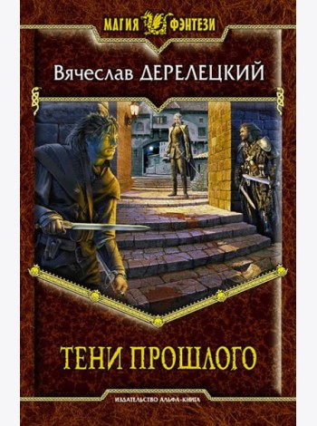 Тени прошлого