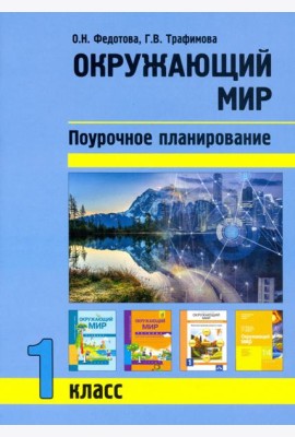 Окружающий мир. 1 класс. Поурочное планирование методов и приемов индивидуального подхода к учащимся