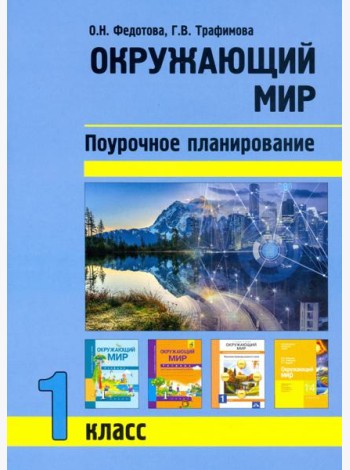 Окружающий мир. 1 класс. Поурочное планирование методов и приемов индивидуального подхода к учащимся