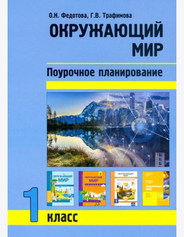Окружающий мир. 1 класс. Поурочное планирование методов и приемов индивидуального подхода к учащимся