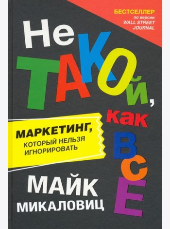 Не такой, как все. Маркетинг, который нельзя игнорировать