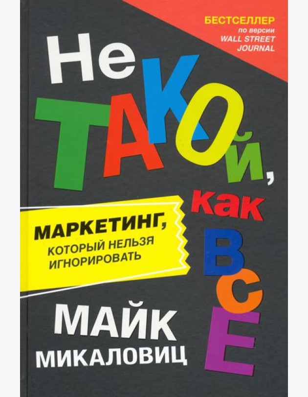 Не такой, как все. Маркетинг, который нельзя игнорировать