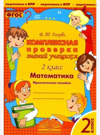 Математика. 2 класс. Комплексная проверка знаний учащихся. ФГОС