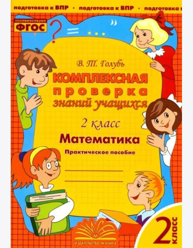 Математика. 2 класс. Комплексная проверка знаний учащихся. ФГОС