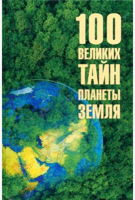 100 великих тайн планеты Земля