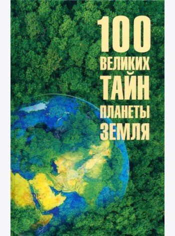 100 великих тайн планеты Земля